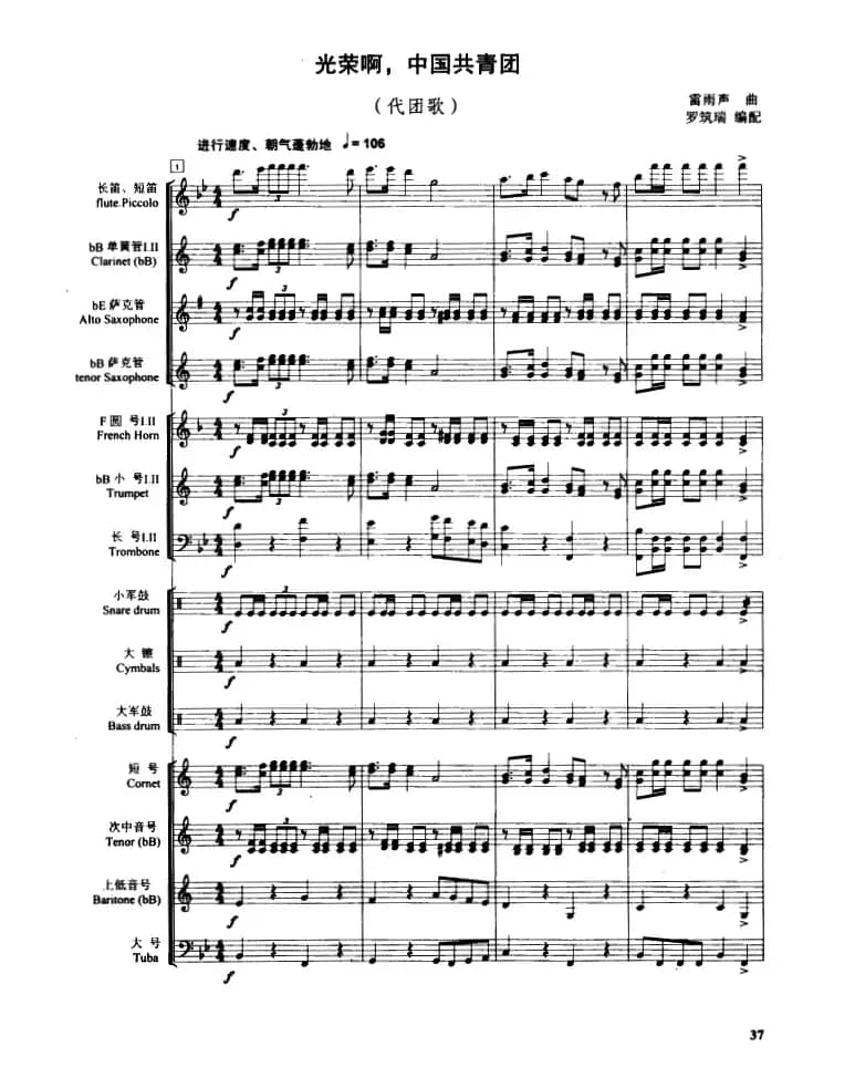 光荣啊，中国共青团（管乐合奏总谱）