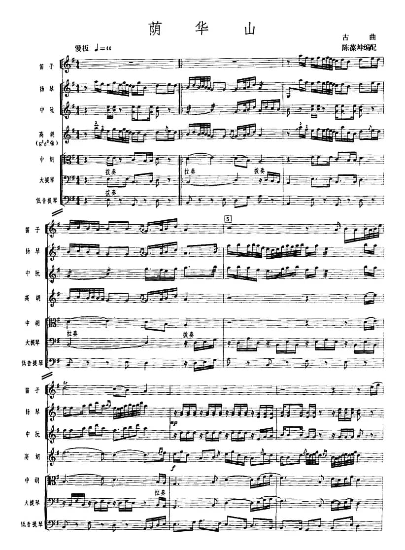 荫华山（广东音乐、高胡+乐队伴奏、五线谱版）