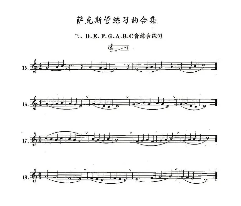 练习曲合集：3、D E F G A B C音综合练习
