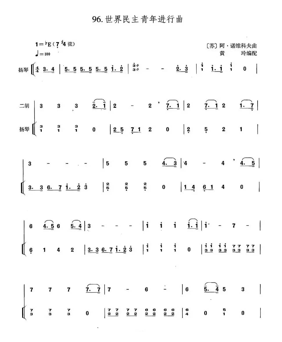 世界民主青年进行曲（扬琴伴奏谱）