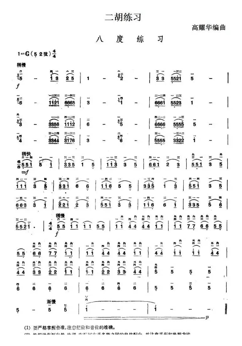 二胡练习：八度练习