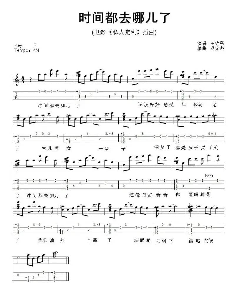 时间都去哪了（尤克里里弹唱谱、电影《私人定制》插曲）