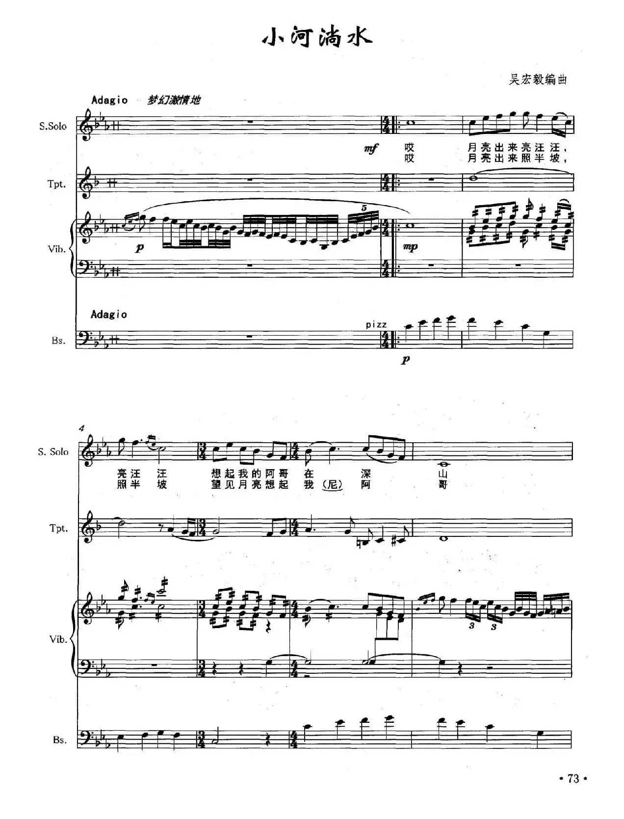 小河淌水（声乐与器乐小合奏）