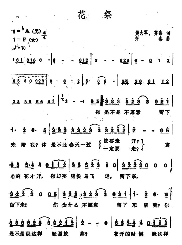 花祭（齐秦演唱版）