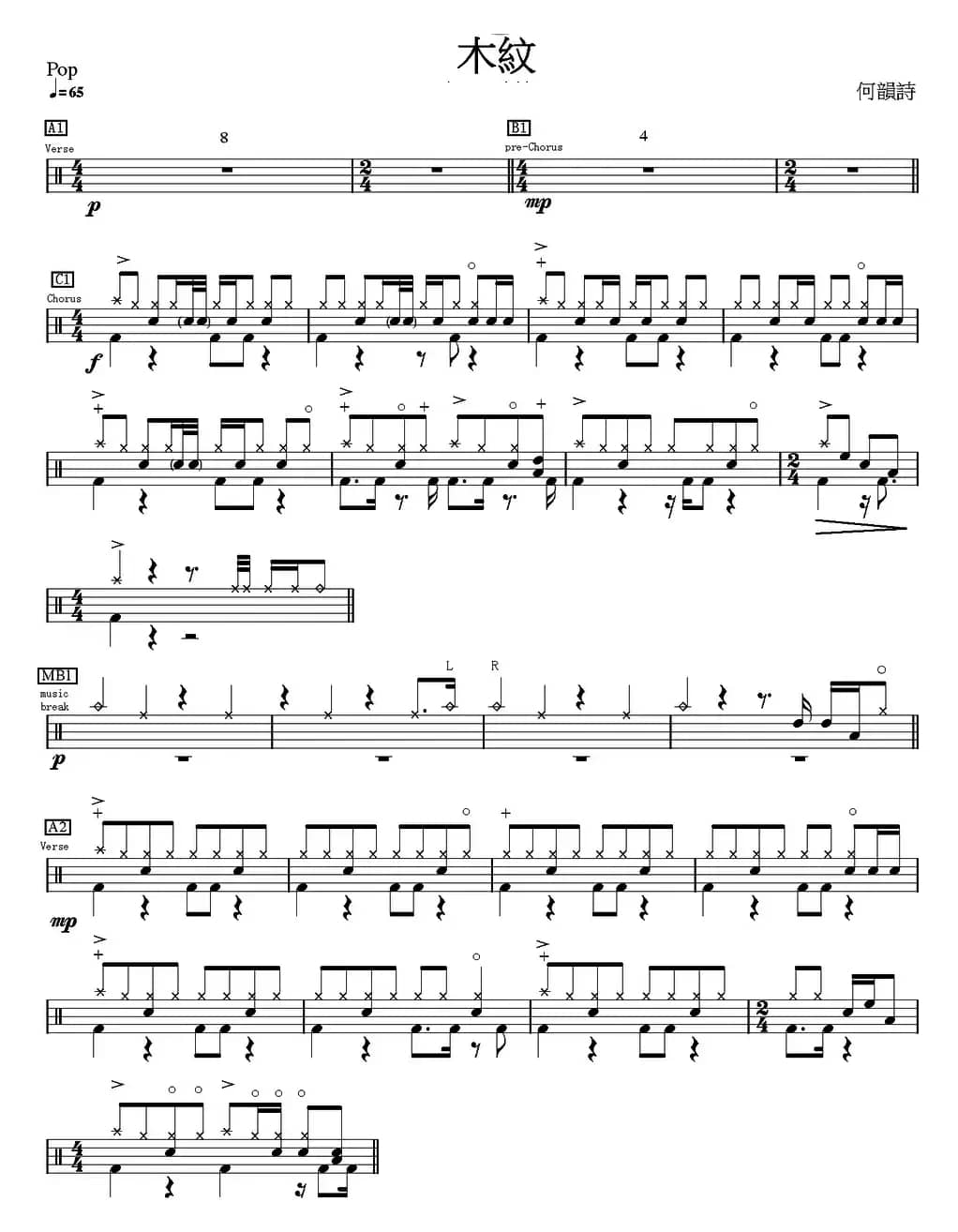 爵士鼓谱：木纹