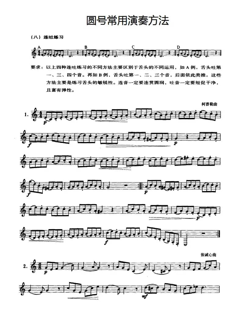 圆号常用演奏方法（八）连吐练习