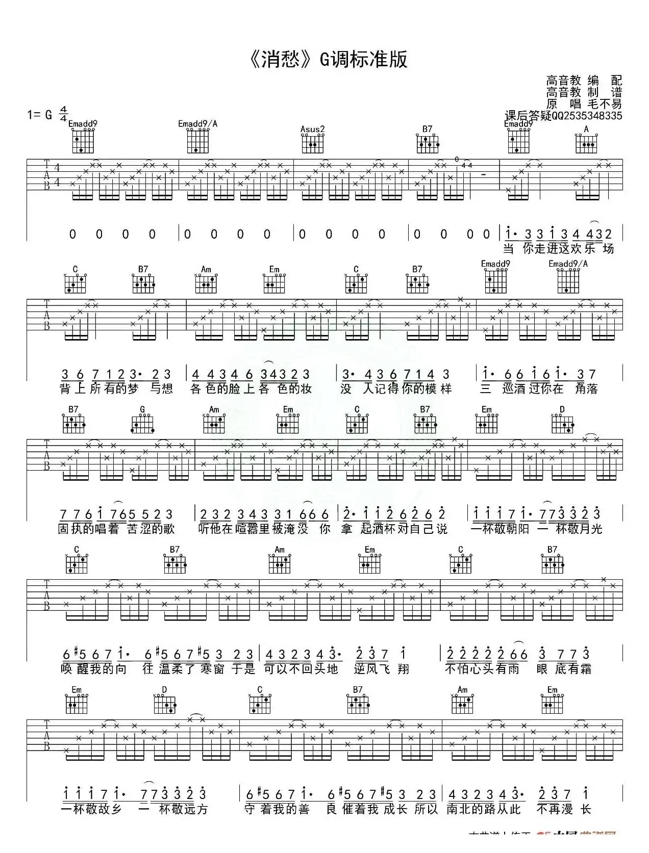 消愁（G调、高音教编配版）