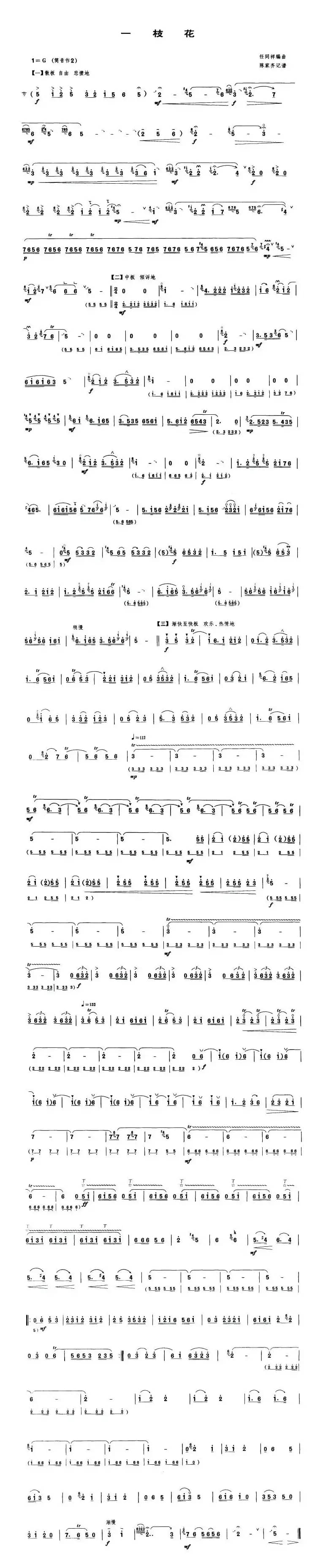 一枝花（唢呐谱、任同祥编曲、陈家齐记谱版）