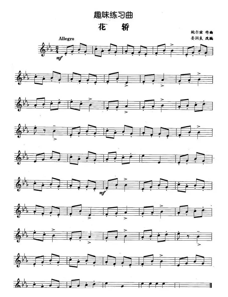 趣味练习曲：花轿