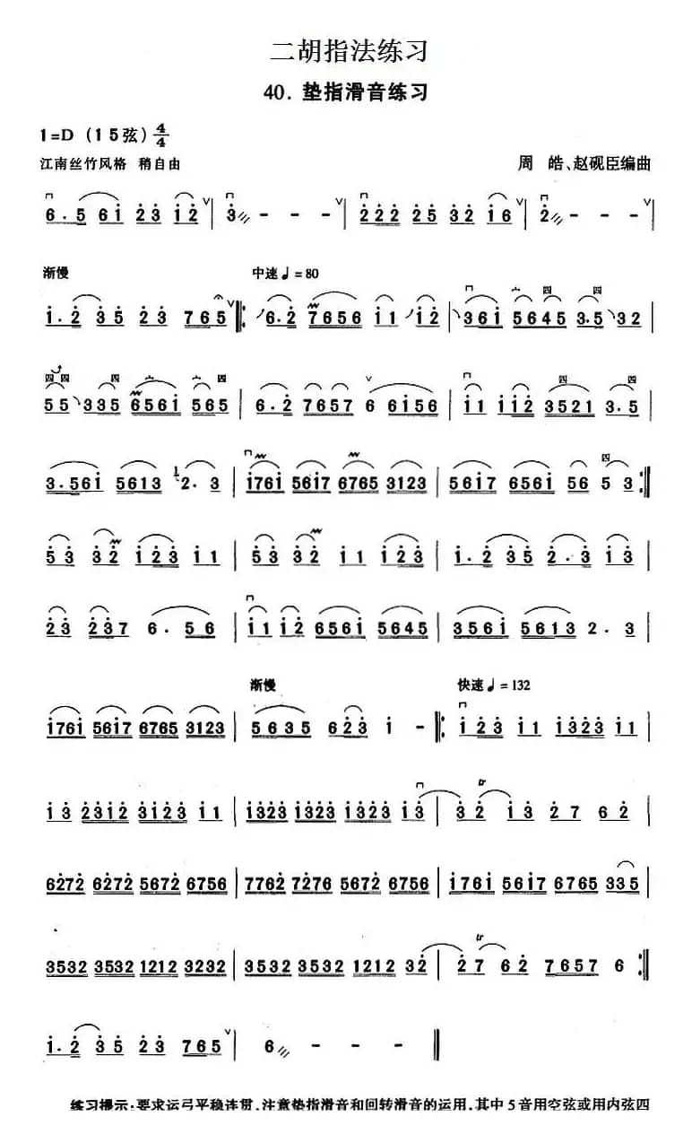 二胡指法练习：垫指滑音练习