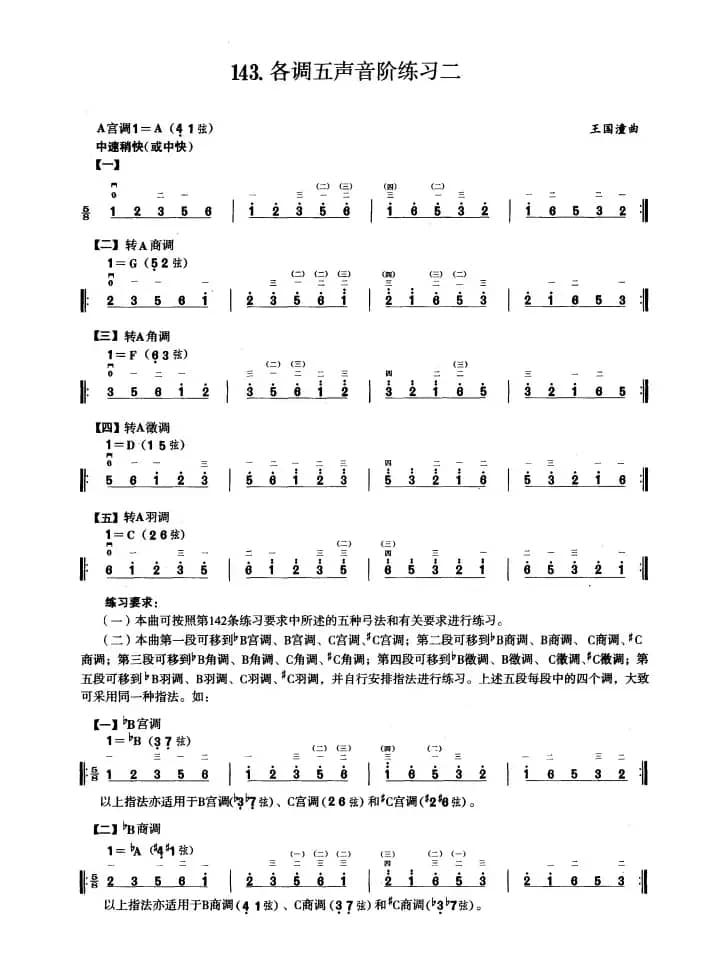 四、五声音阶练习（二胡音阶练习）