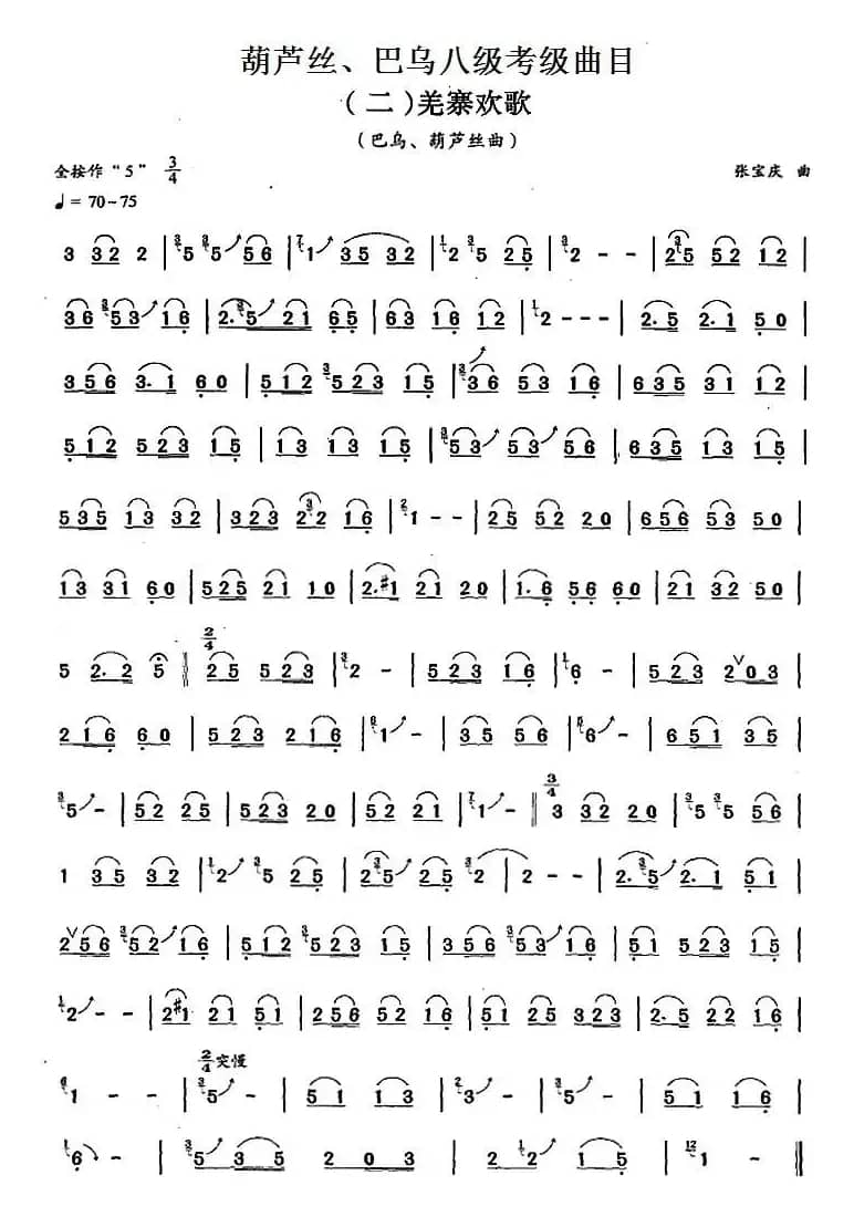 葫芦丝、巴乌八级考级曲目：羌寨欢歌