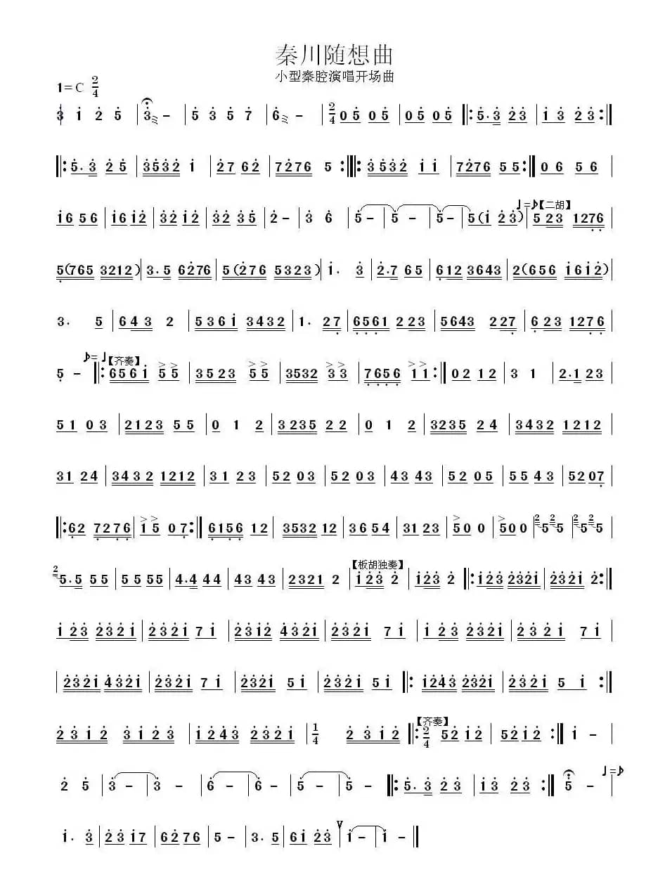 秦川随想曲（小型秦腔演唱开场曲）