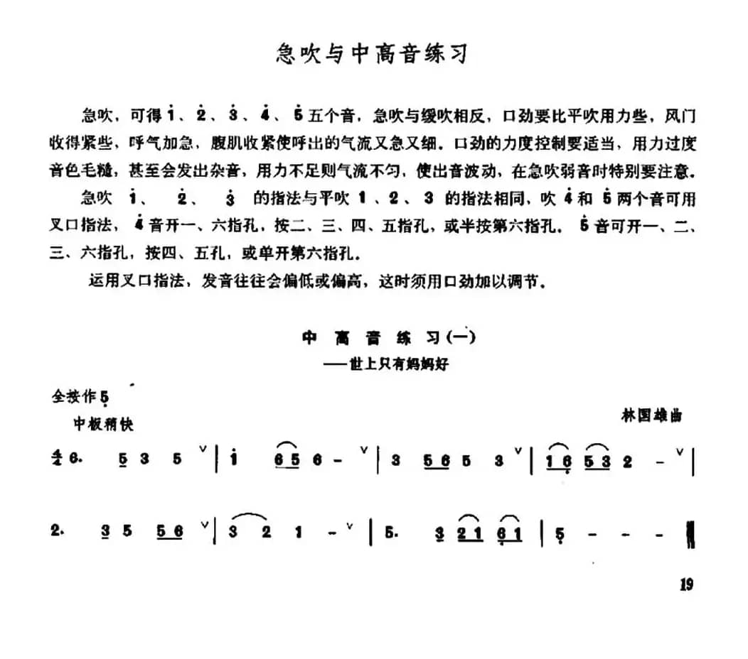 笛子急吹与中高音练习