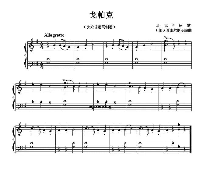 戈帕克（儿童简易钢琴小曲）