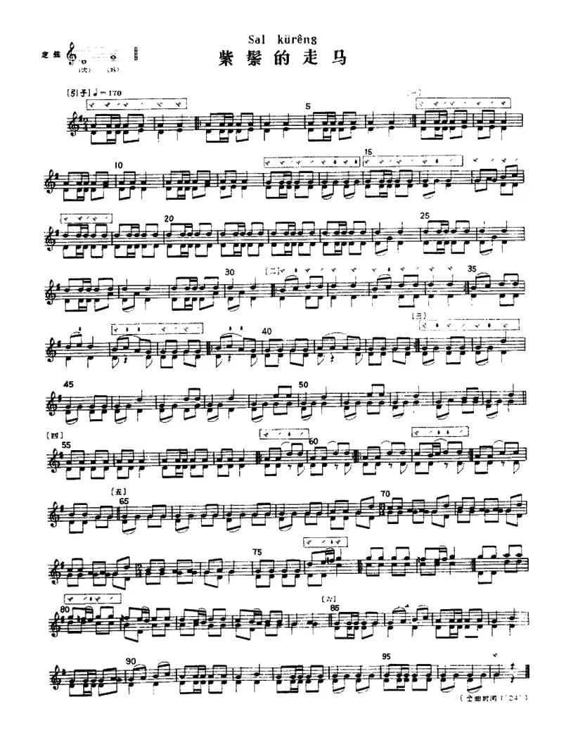 紫鬃的走马（冬不拉）