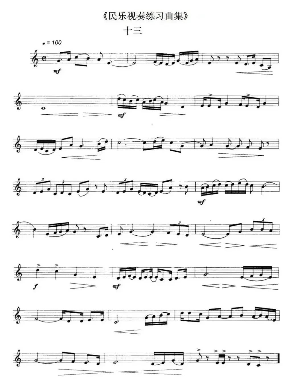 民乐视奏练习曲集（13—14）