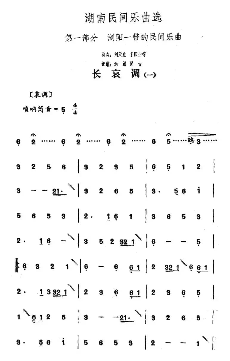 湖南民间乐曲选：长哀调（一）