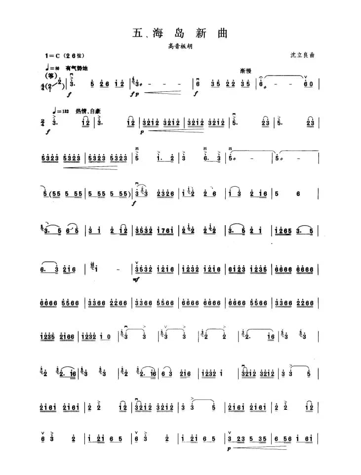 海岛新曲（板胡曲集第六级）