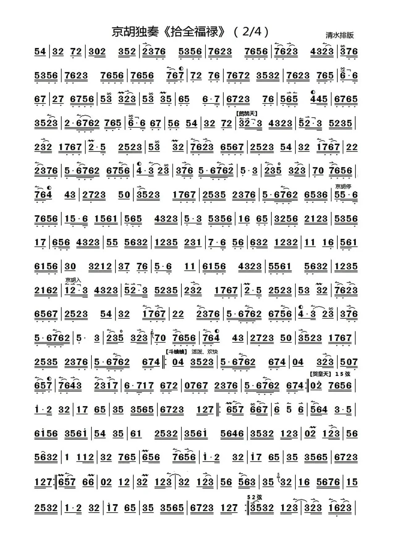 拾全福禄（京胡独奏、清水制谱版）