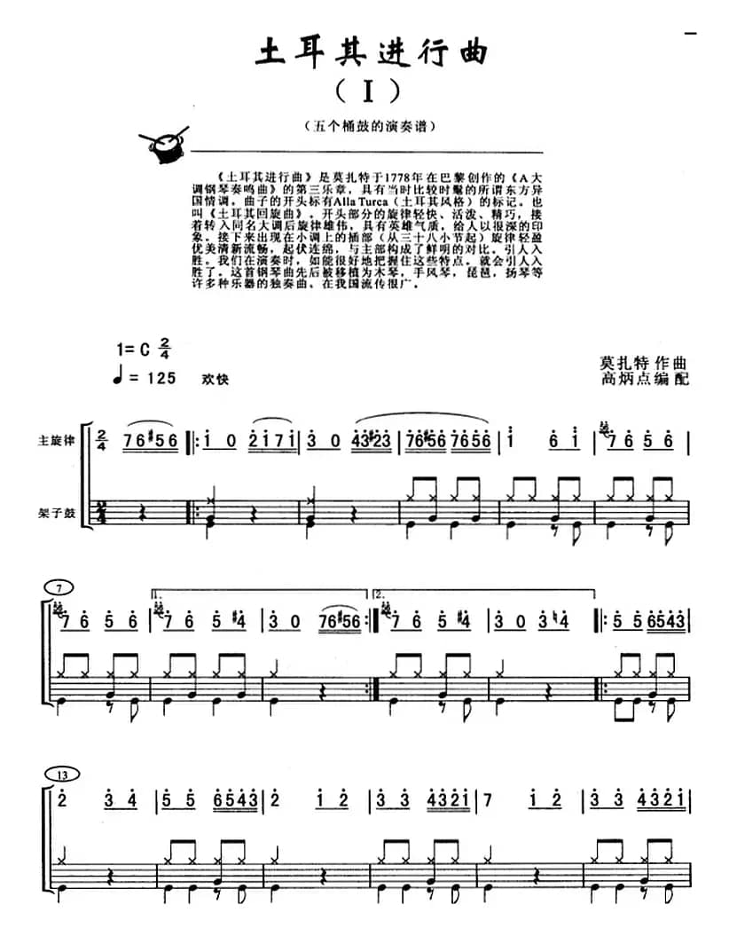 土耳其进行曲（架子鼓、主旋律+鼓谱）