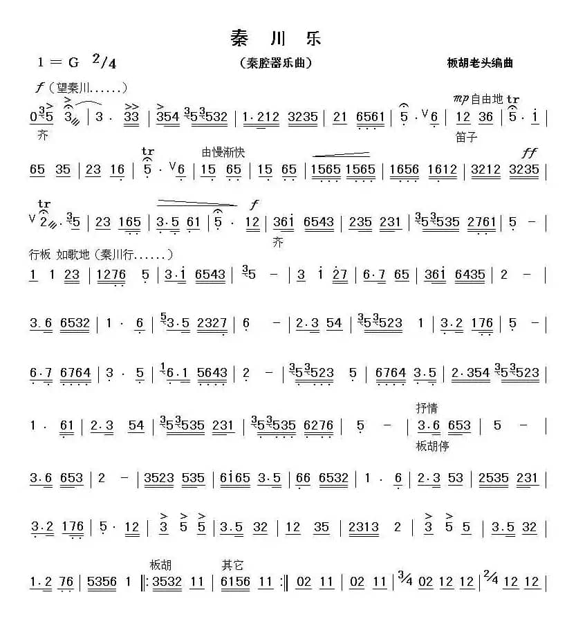 秦川乐（秦腔器乐合奏）