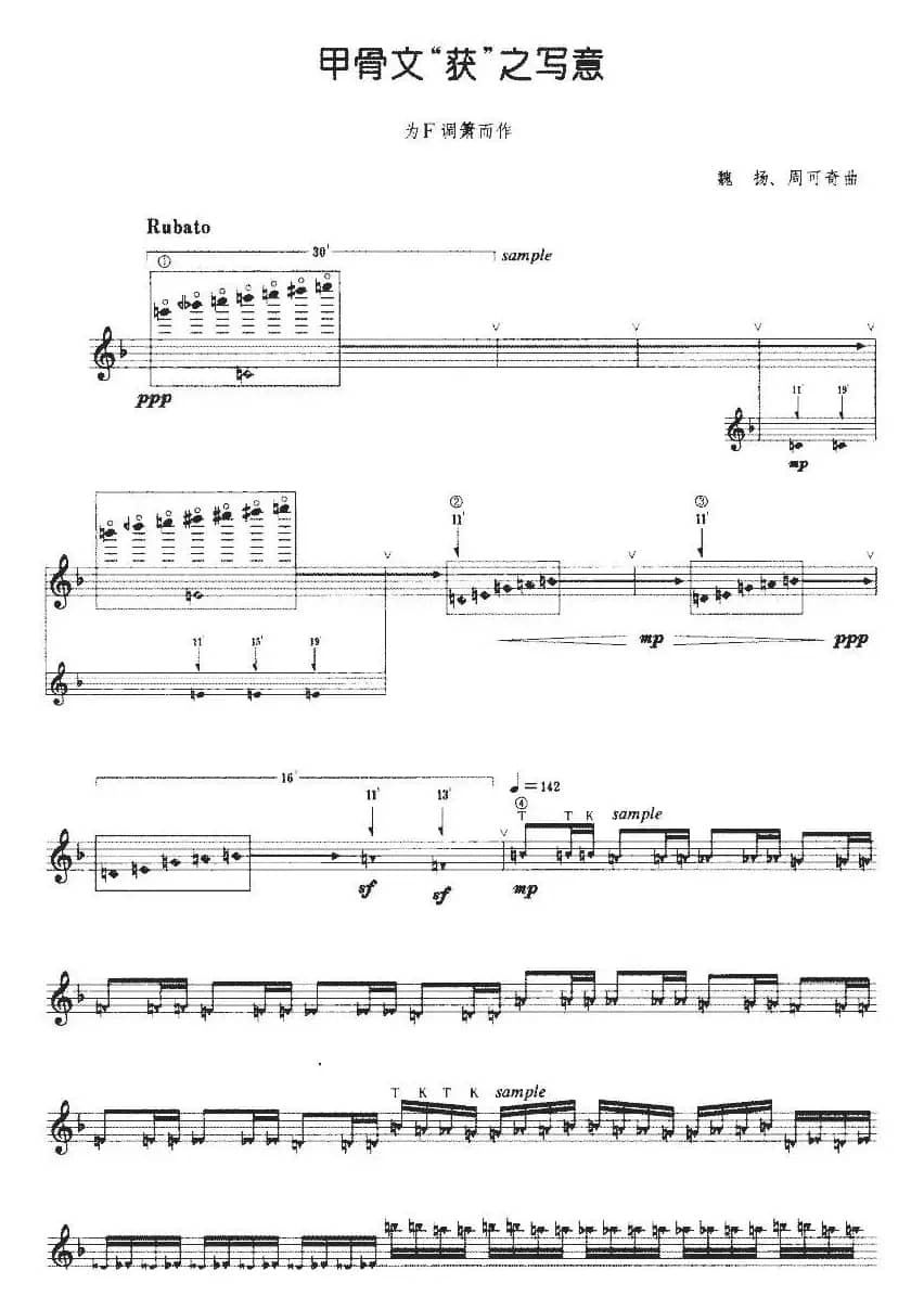 甲骨文“获”之写意（为F调箫而作）