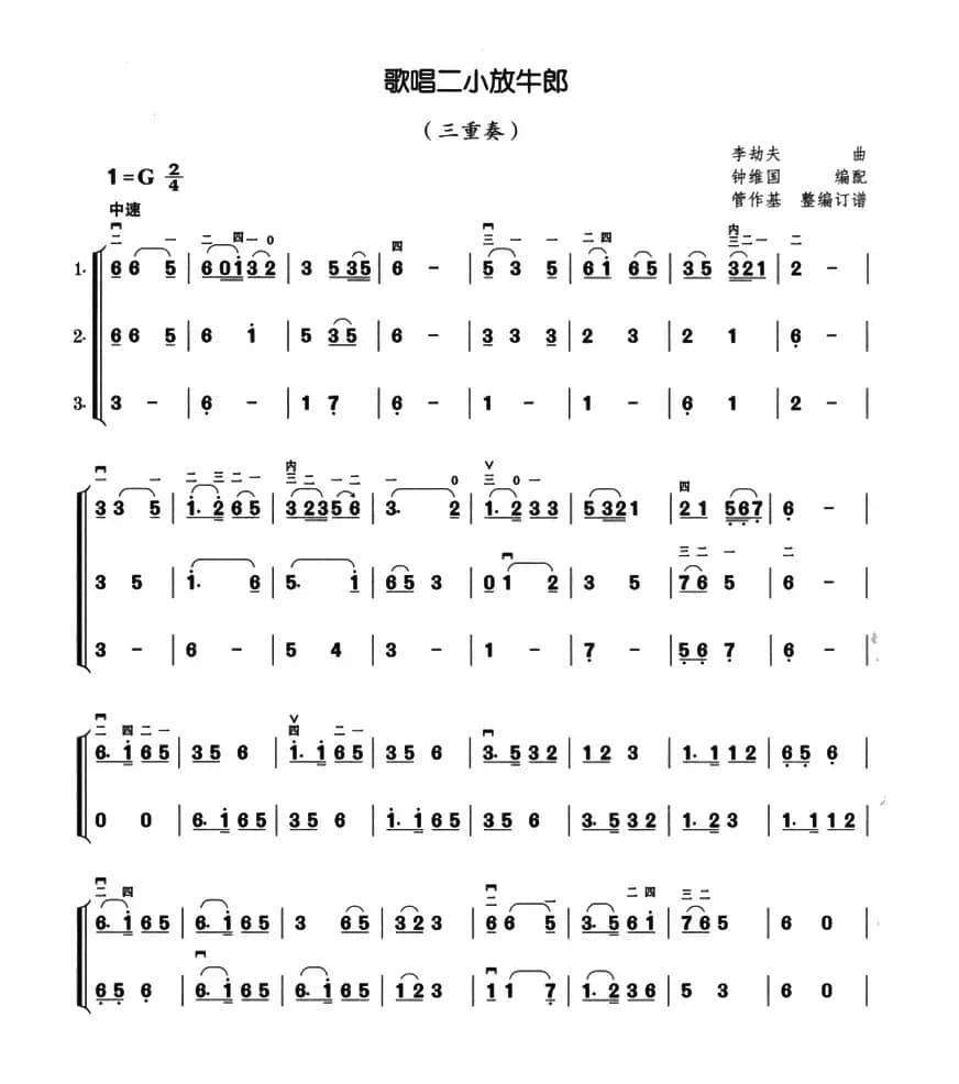 歌唱二小放牛郎（三重奏）