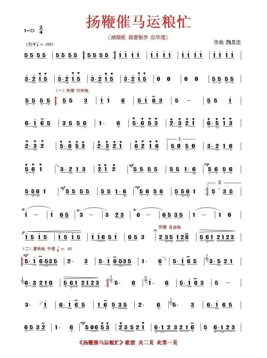 扬鞭催马运粮忙（应华熠制谱版）