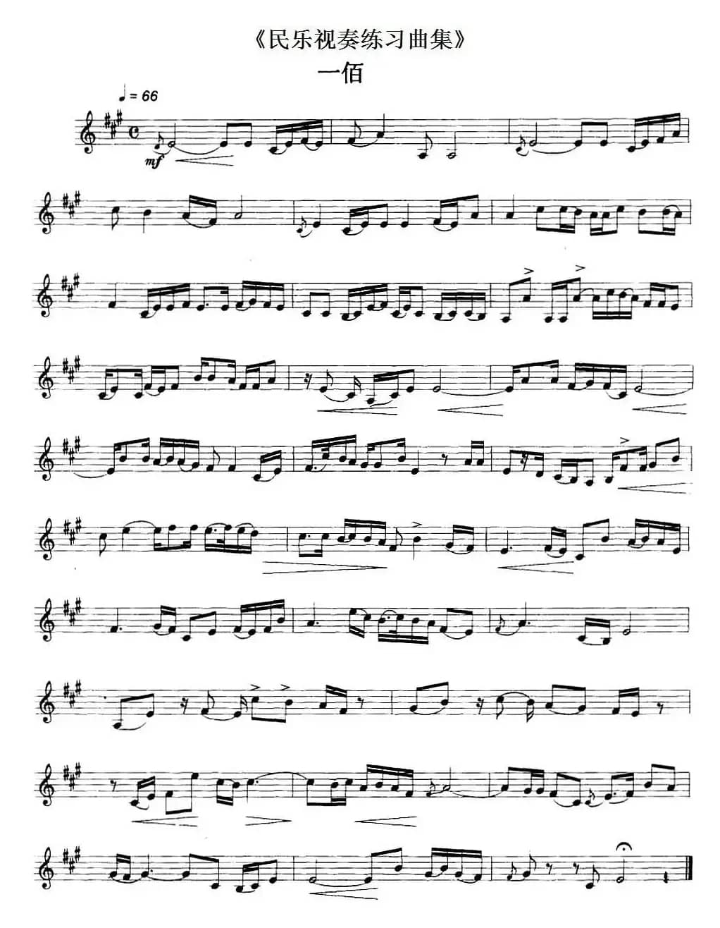 民乐视奏练习曲集（100—101）