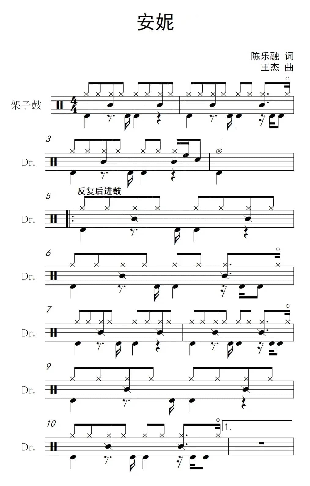 安妮（架子鼓谱）