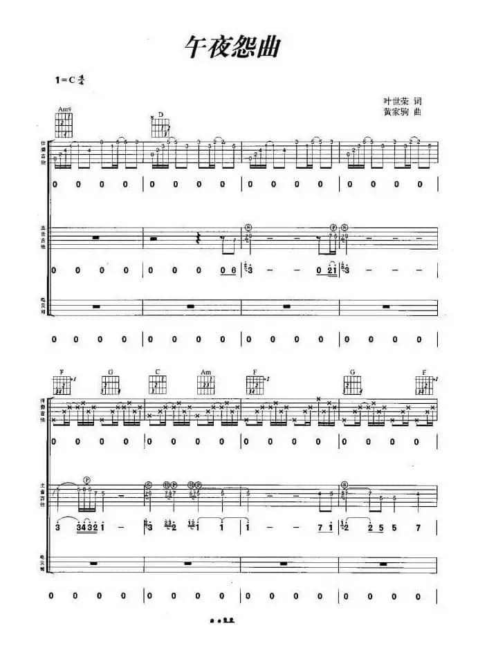 午夜怨曲（叶世荣词 黄家驹曲、吉他组合）