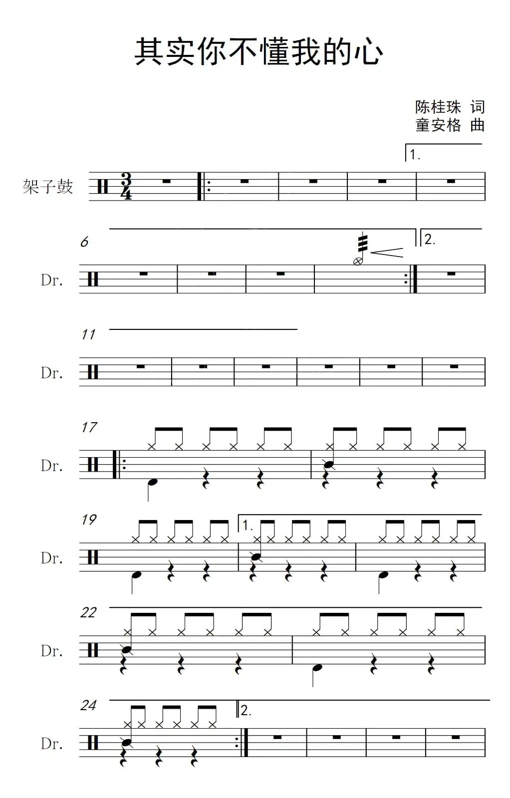 其实你不懂我的心（架子鼓谱）