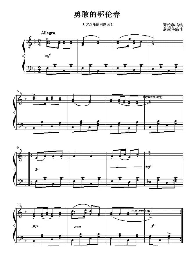 勇敢的鄂伦春（儿童钢琴小曲）