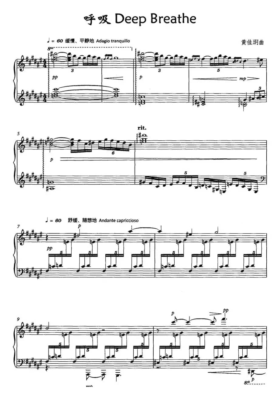 呼吸（黄佳玥作曲版）