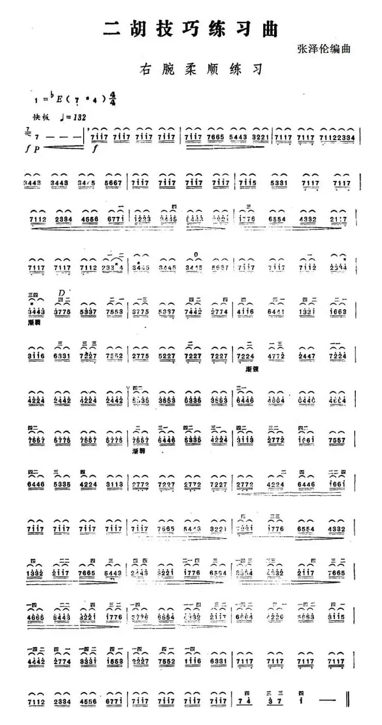 二胡技巧练习曲：右腕柔顺练习