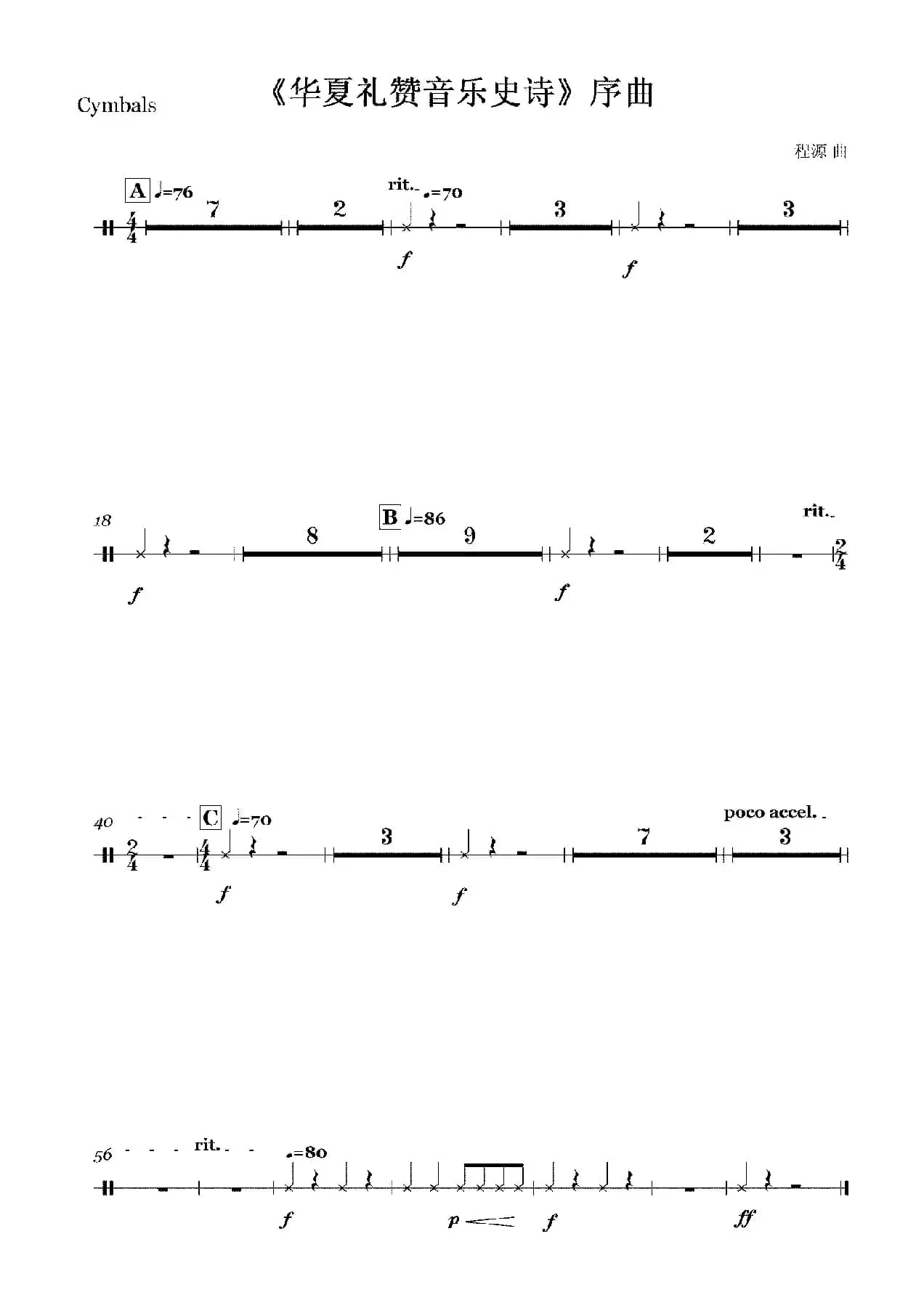 《华夏礼赞音乐史诗》序曲（打击乐及竖琴分谱）