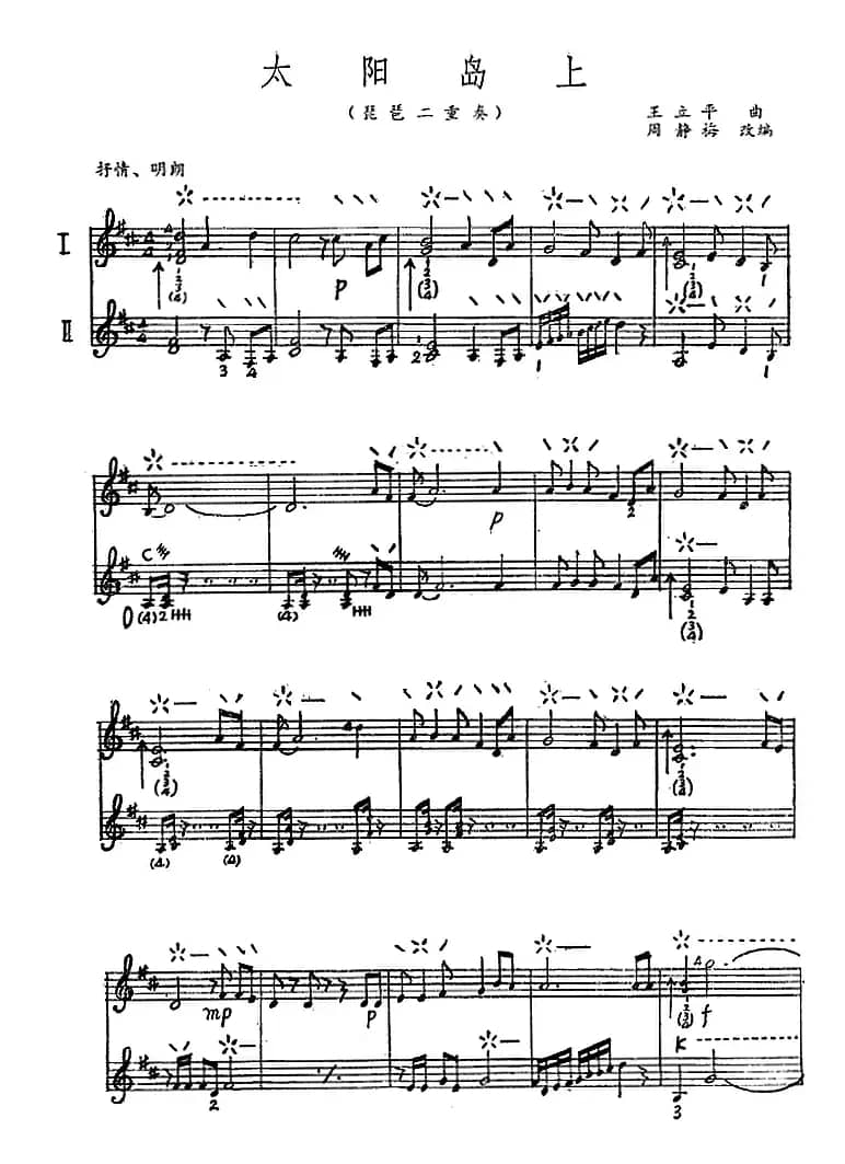 太阳岛上（二重奏）