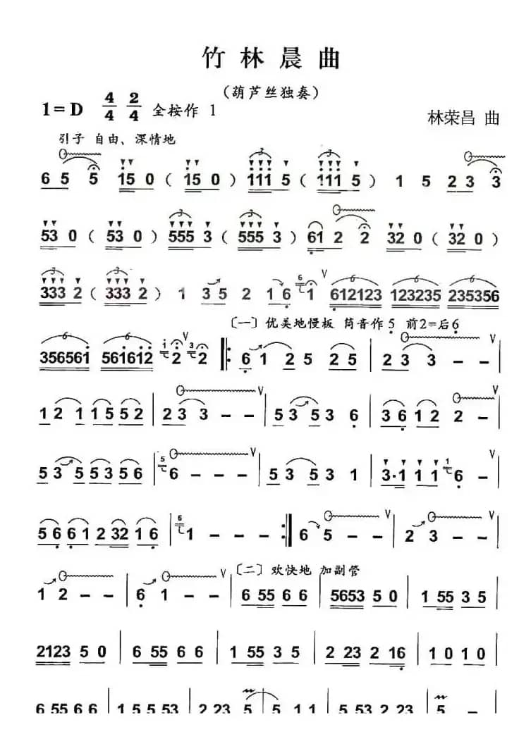 竹林晨曲（葫芦丝谱）