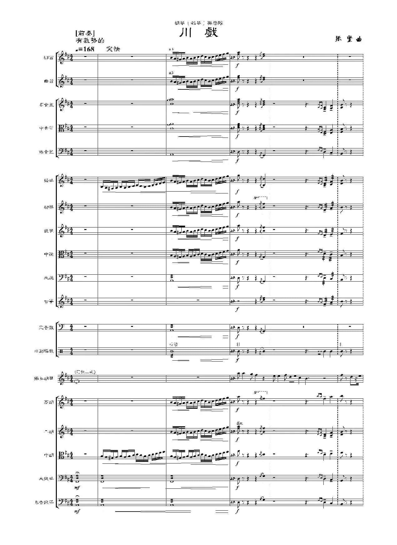 川戏(胡琴独奏+乐队伴奏总谱)