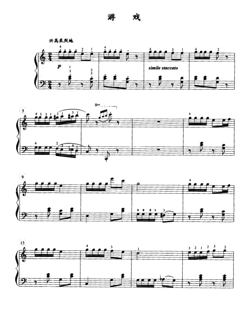 游戏（薛小明作曲版）