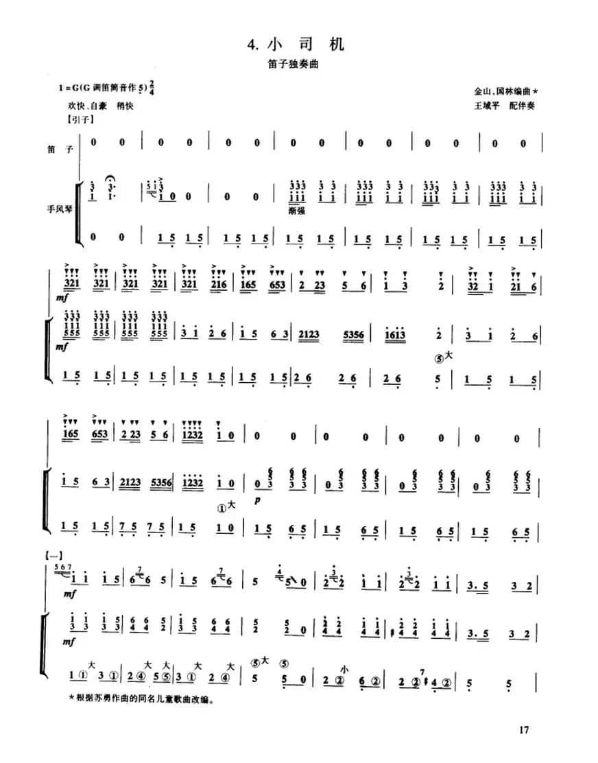 小司机（笛子独奏+手风琴伴奏）