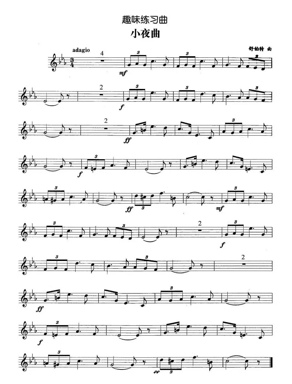 趣味练习曲：小夜曲（舒伯特作曲版）