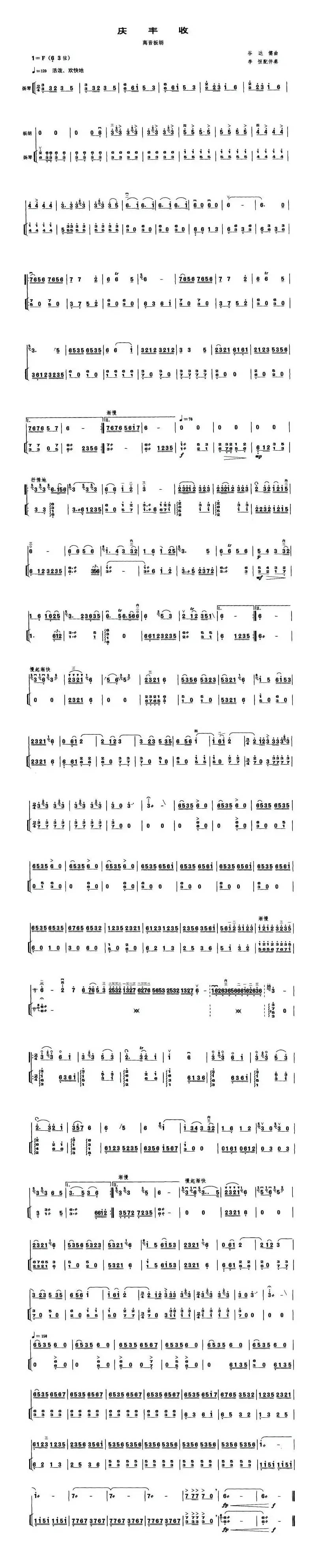 庆丰收（高音板胡、扬琴伴奏谱）
