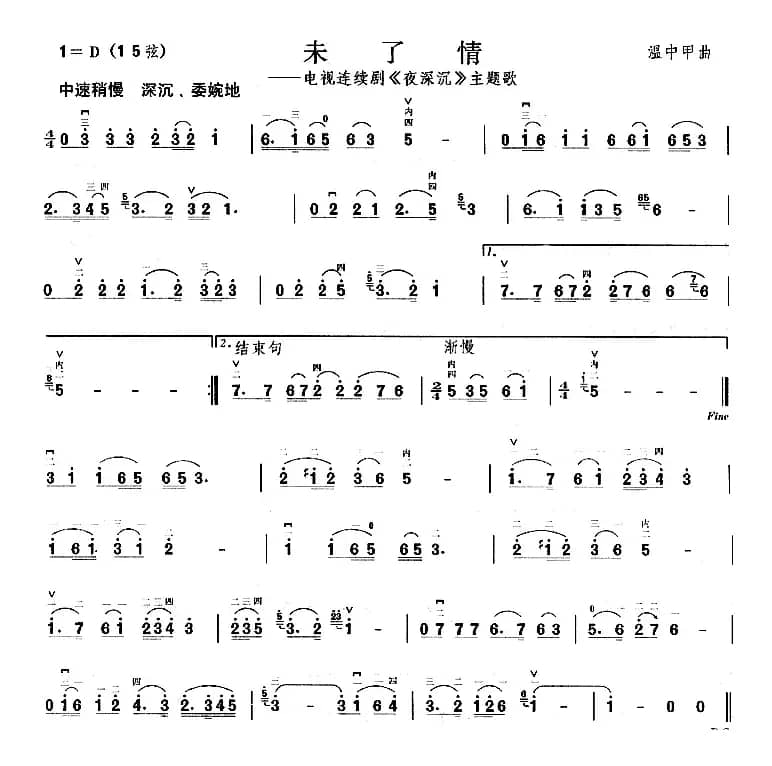 未了情（电视剧《夜深沉》主题曲）