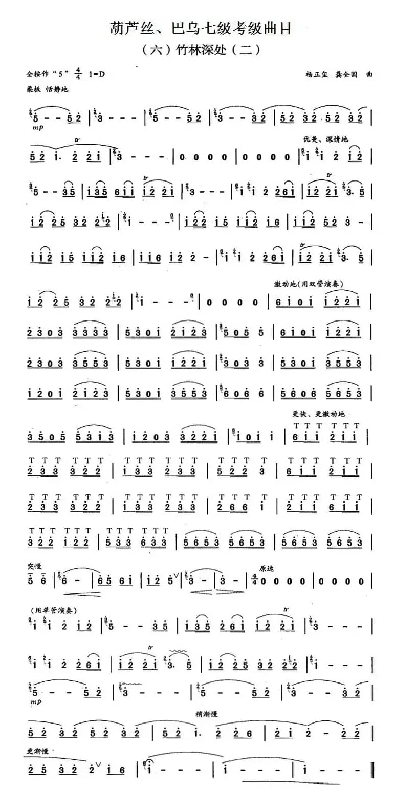 葫芦丝、巴乌七级考级曲目：竹林深处