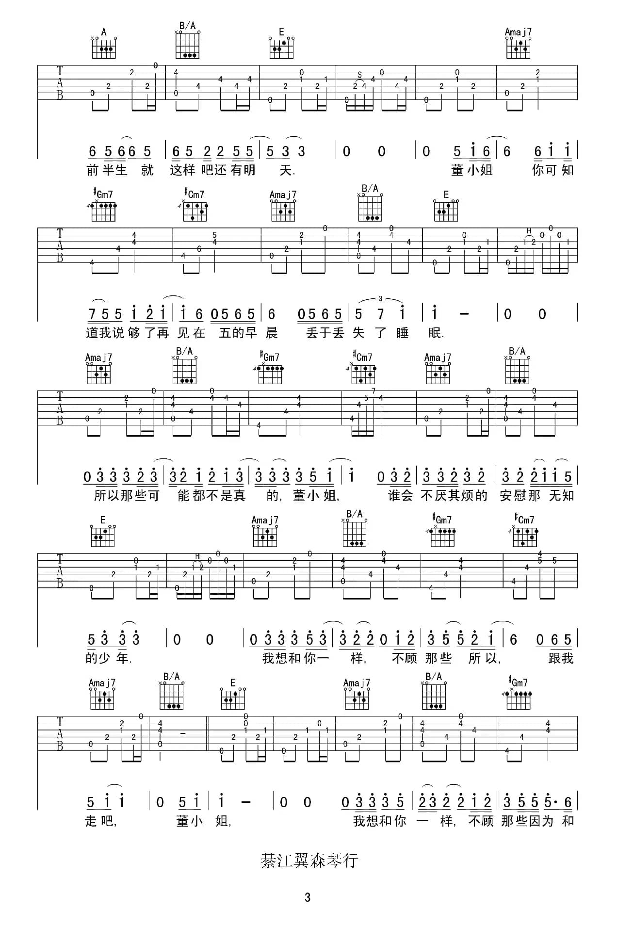 董小姐（春哥制谱版）