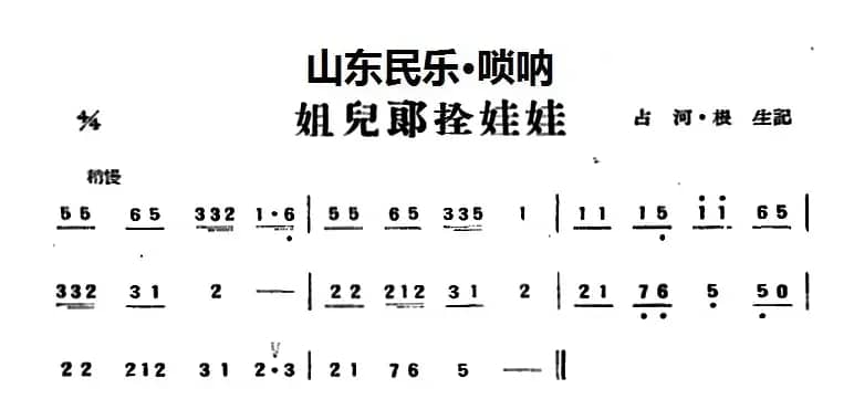 姐儿郎拴娃娃（山东民乐、唢呐）