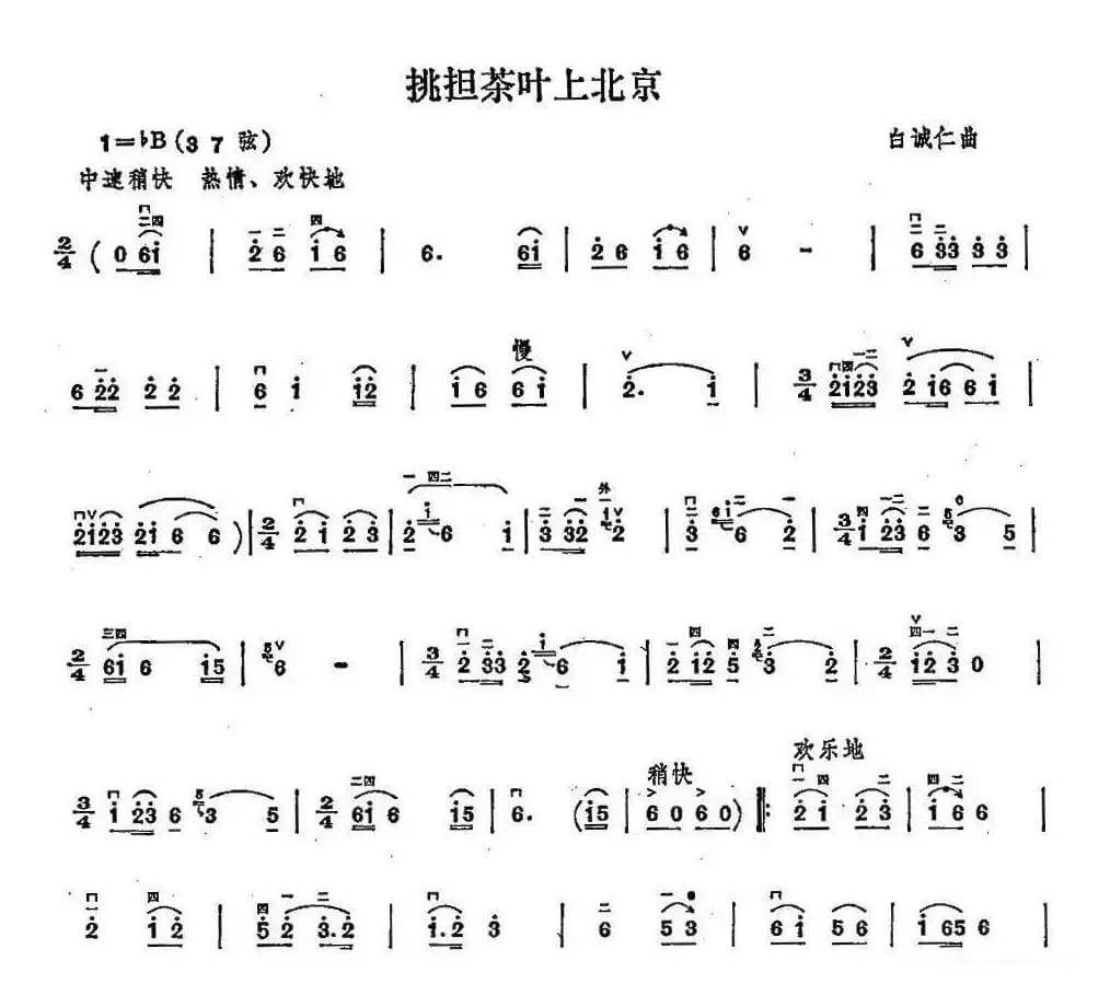 挑担茶叶上北京