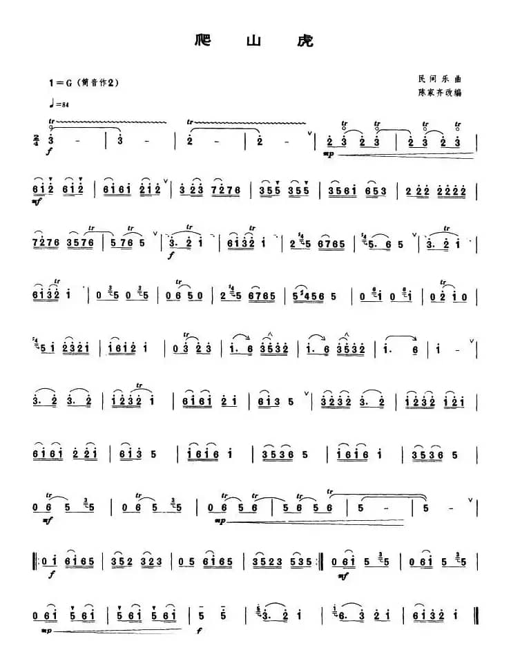 爬山虎（唢呐谱）